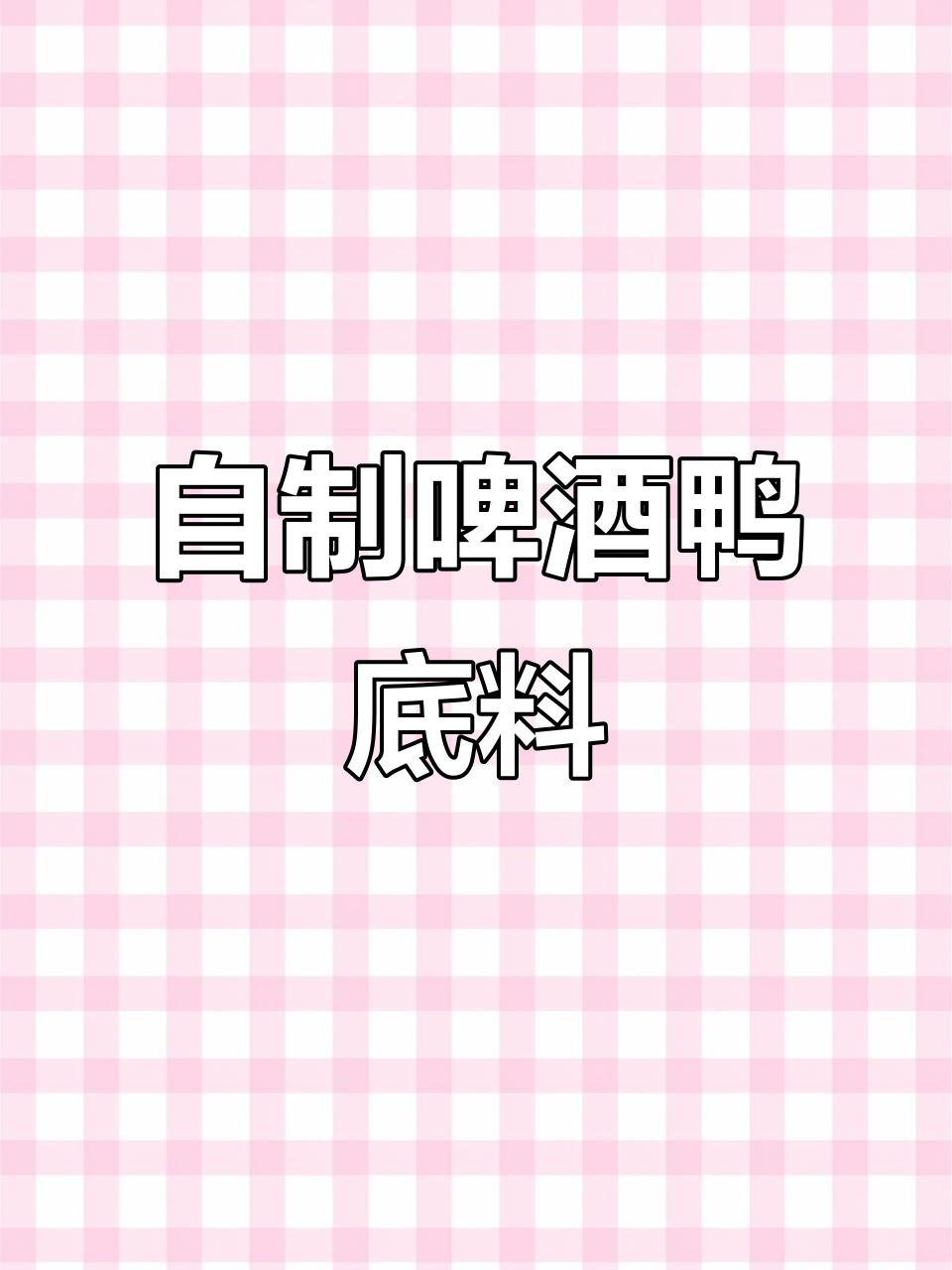 手工炒制啤酒鸭底料,香辣鲜美让人回味无穷
