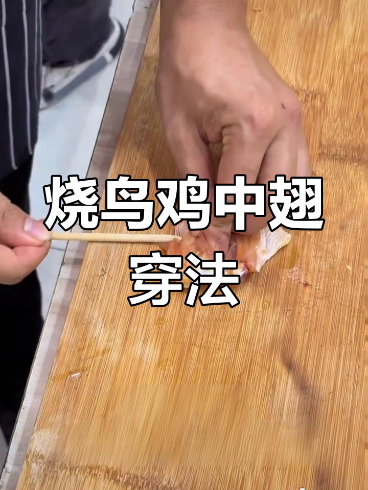 鸡中翅拆解与串制技巧大揭秘