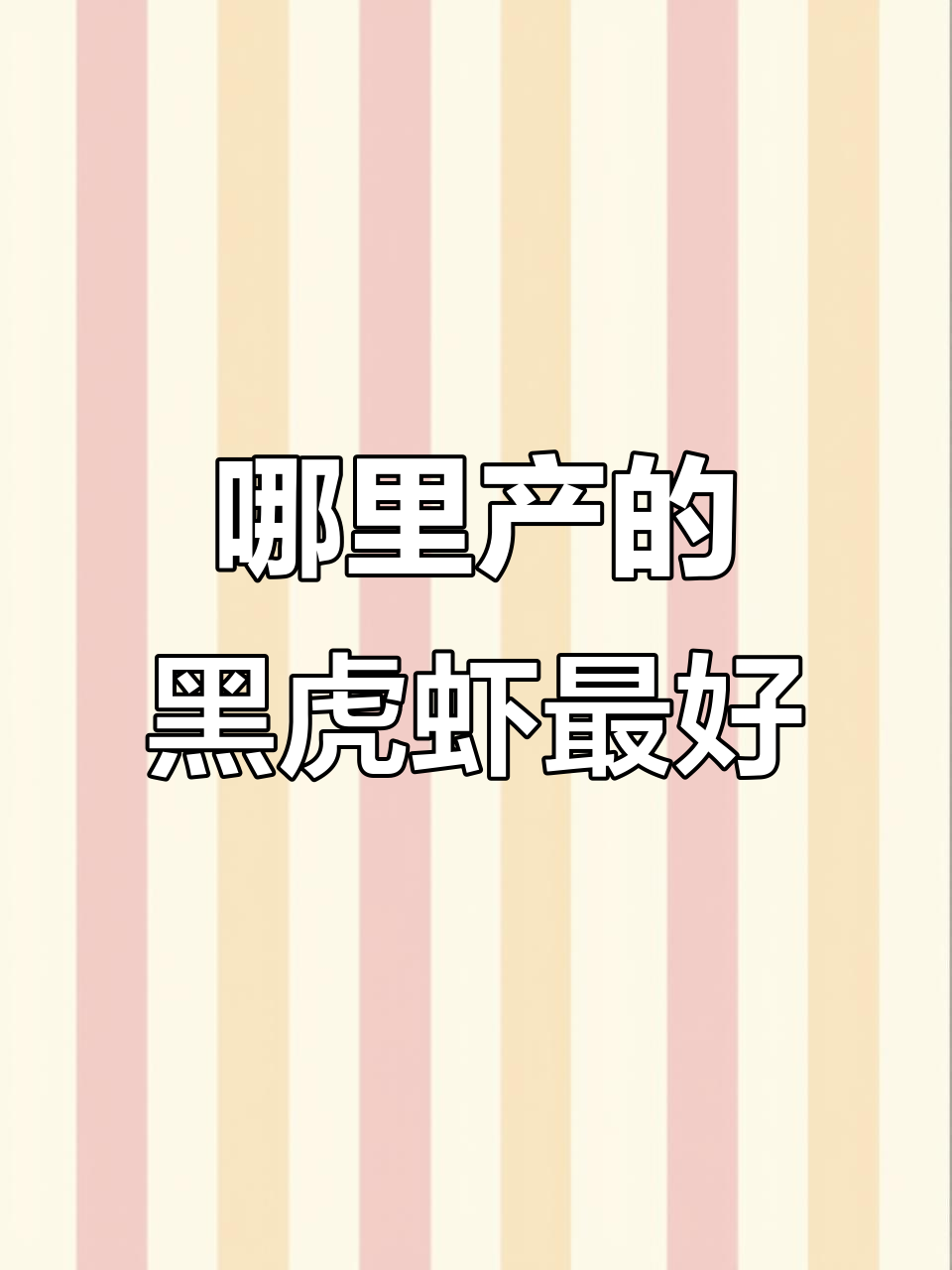 黑虎虾产地大揭秘:哪个国家的最值得买?