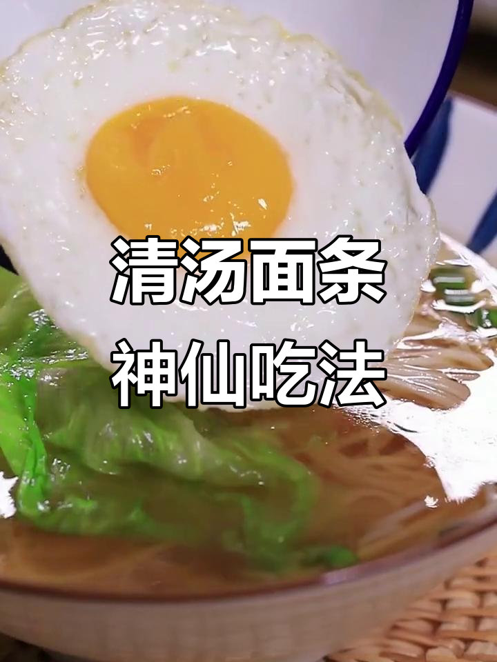 挂面汤的完美做法,简单又美味!