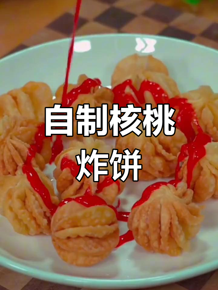 核桃油炸饼,家常做法大揭秘