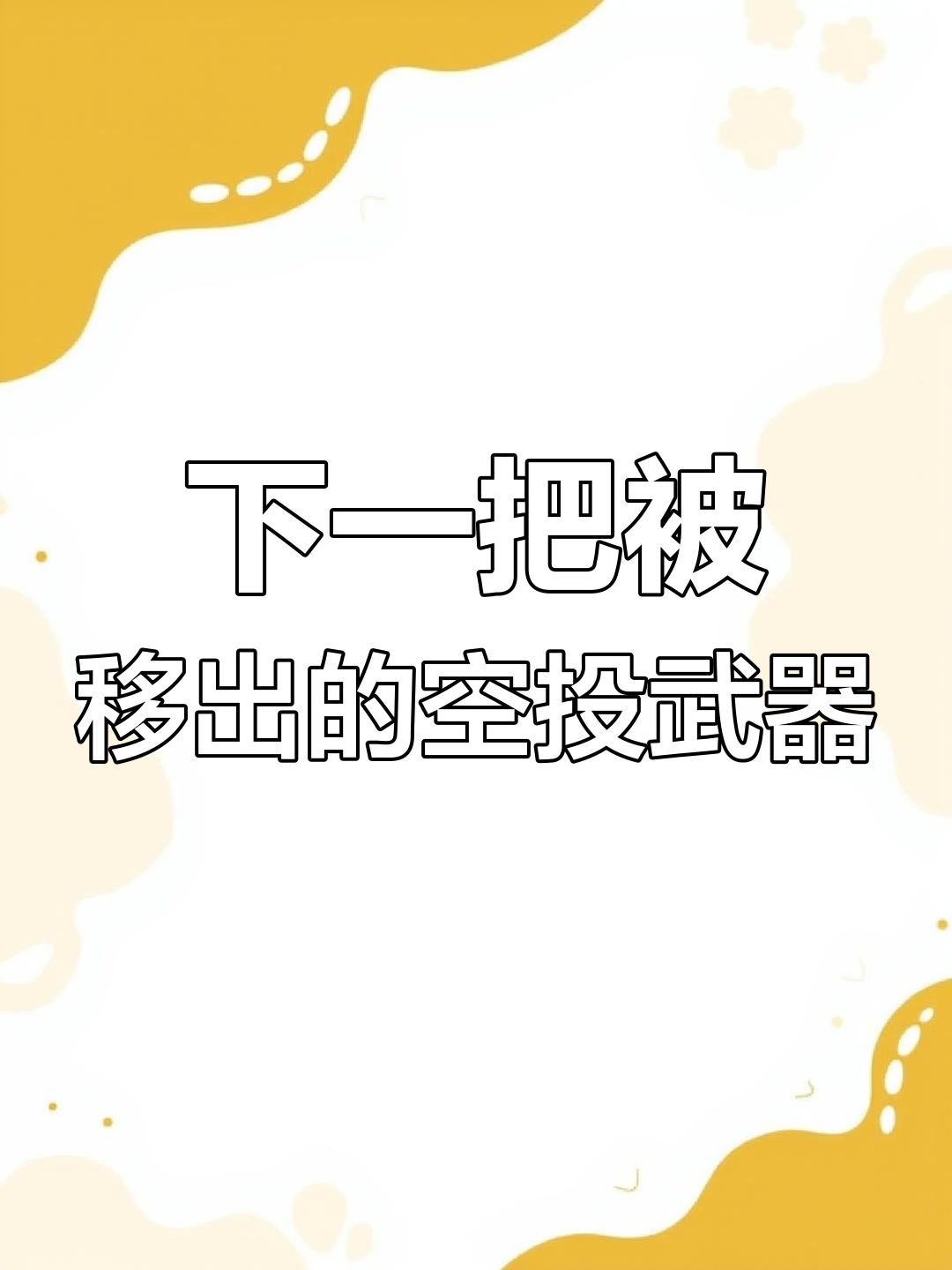 吃鸡空投武器大变动,哪些可能被移出?