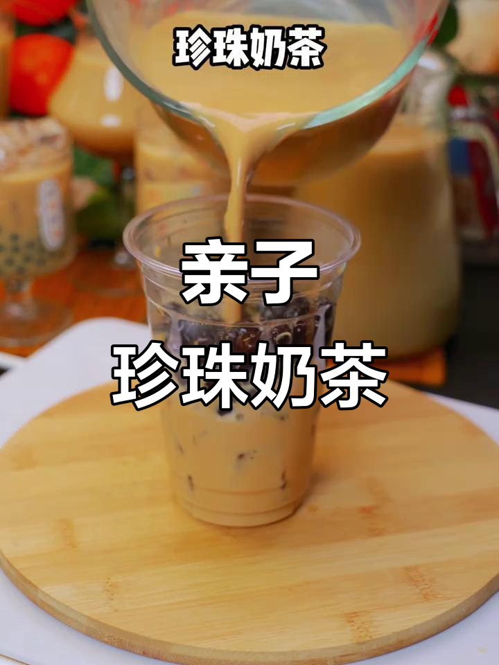 轻松做珍珠奶茶，简单又美味，假期陪孩子一起动手吧！
