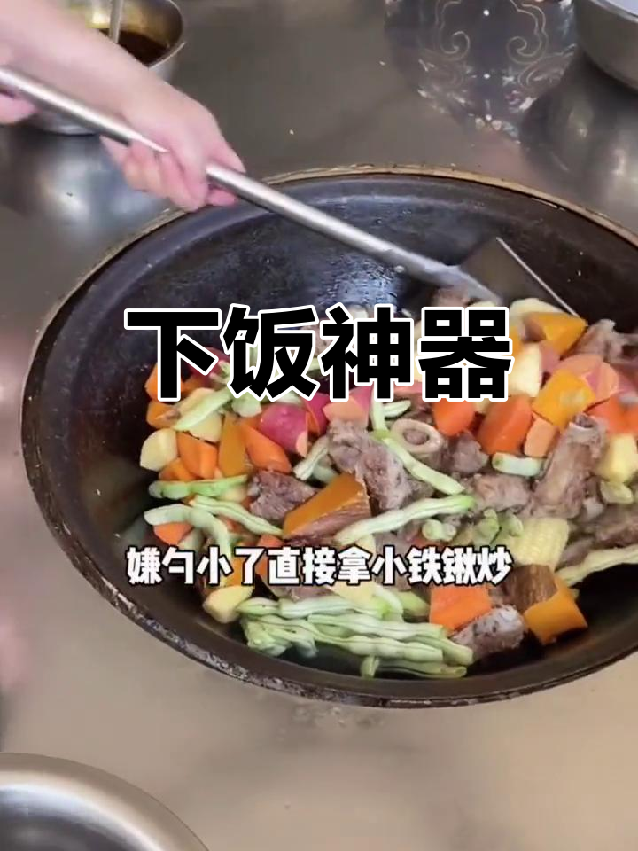 东北乱炖,拌饭绝配!