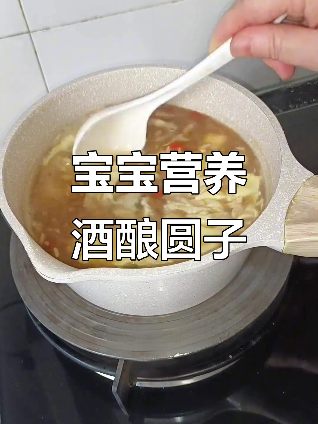 酒酿圆子蛋花汤,宝宝加餐必备美味