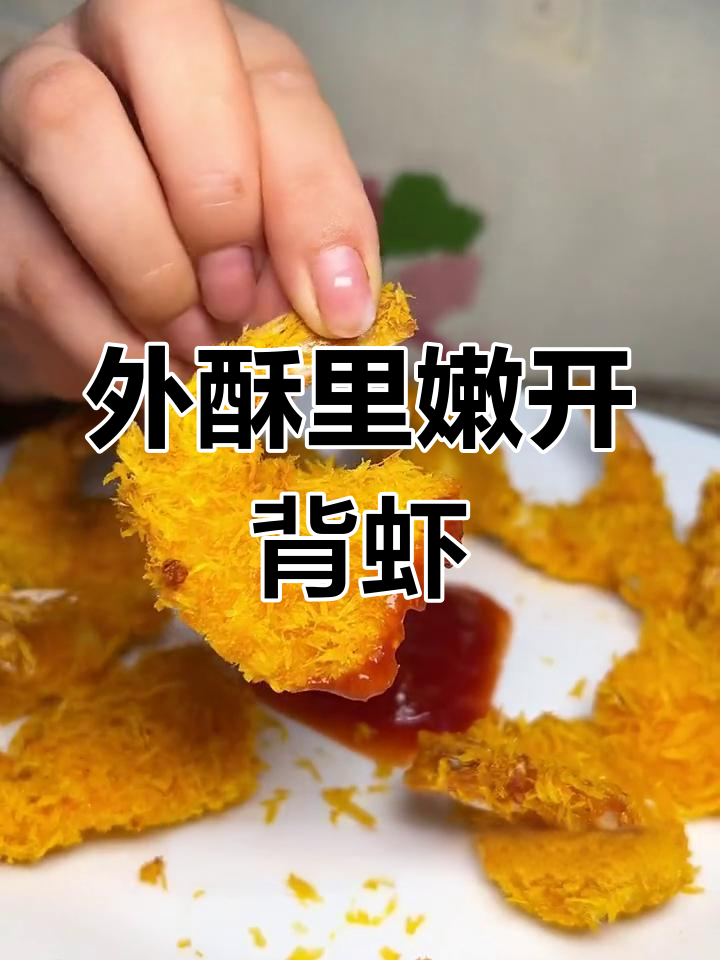 空气炸锅也能做酥脆蝴蝶虾