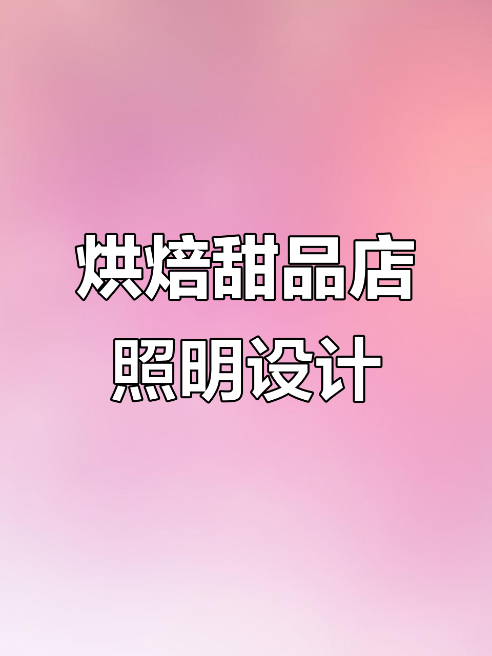 蛋糕店灯光设计全攻略:如何打造舒适与美观并存的购物环境