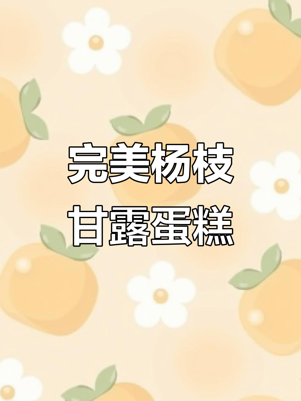 杨枝甘露蛋糕,火山造型的夏日甜蜜惊喜