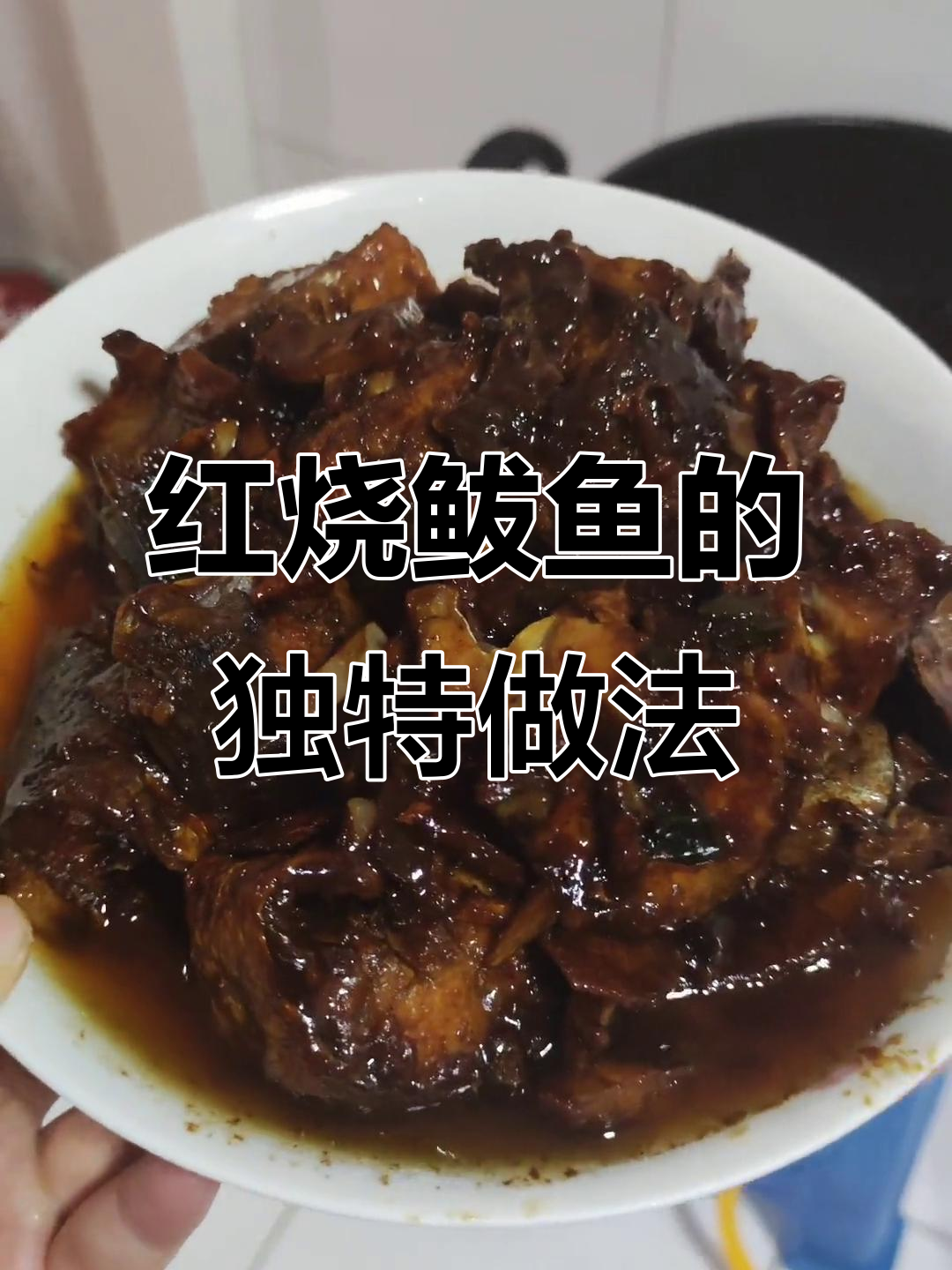 老婆婆的青鱼红烧秘制配方，家常味十足