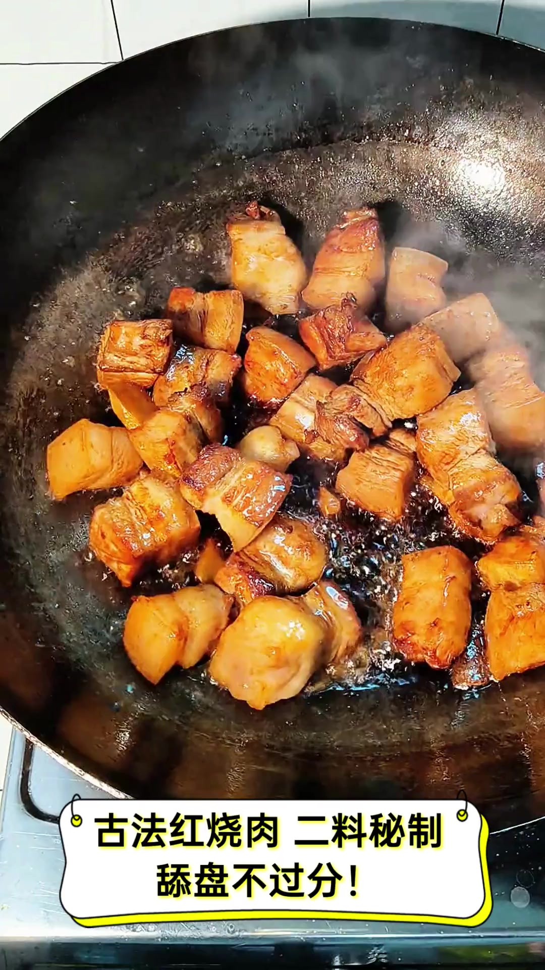 古法红烧肉,二料秘制,舔盘不过分!