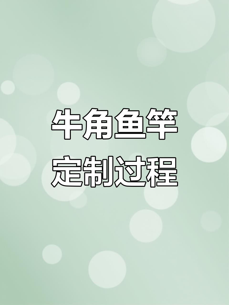 牛角鱼竿制作揭秘：从选材到导环安装全过程