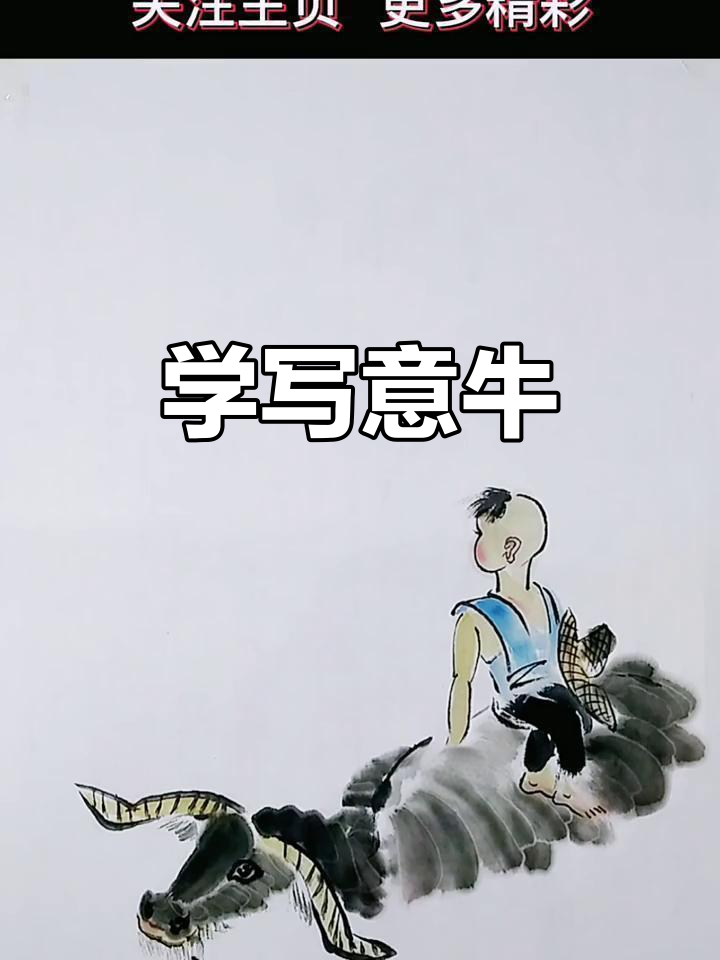 轻松学写意牛,国画技巧大揭秘
