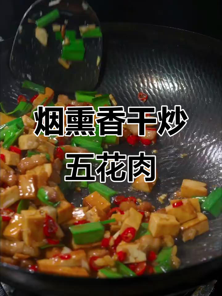 烟熏香干炒肉,湖南攸县风味大揭秘