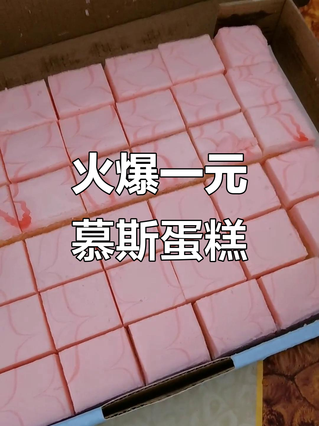 一元慕斯蛋糕,一箱12盒超值体验!
