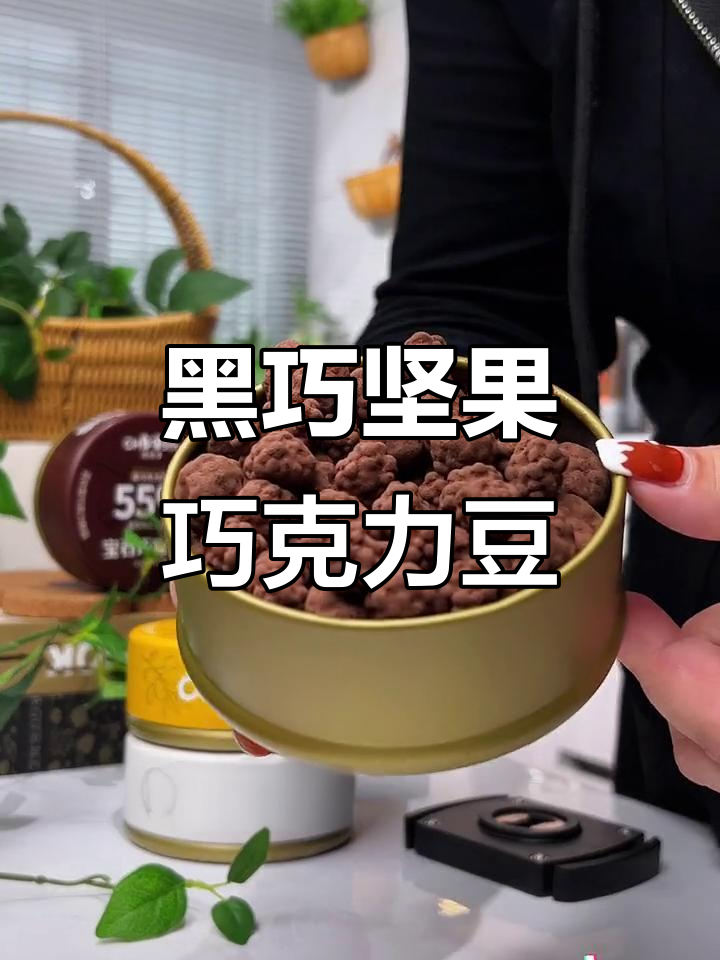 巧兮兮宝石巧克力豆,黑巧与坚果的完美结合,一口接一口停不下来
