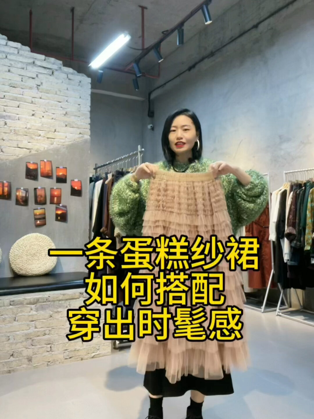 一条蛋糕纱裙如何搭配穿出时髦感~