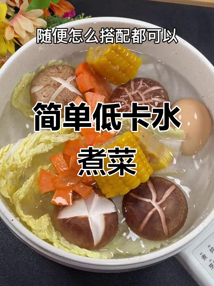 低卡又美味,水煮菜搭配油醋汁轻松减脂