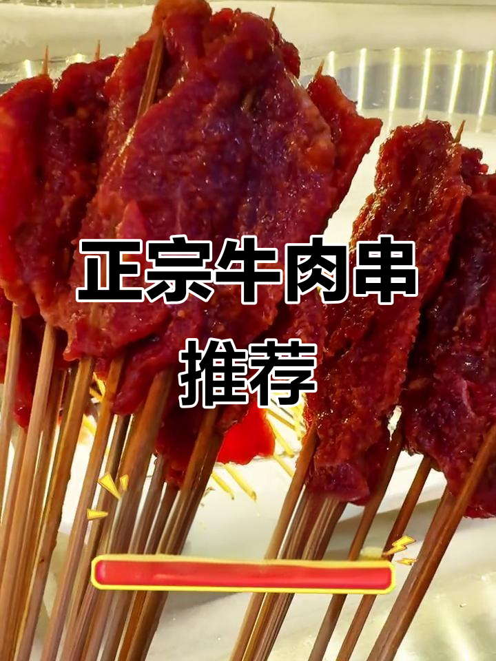 手工牛肉串大揭秘,带你了解正宗炸串风味