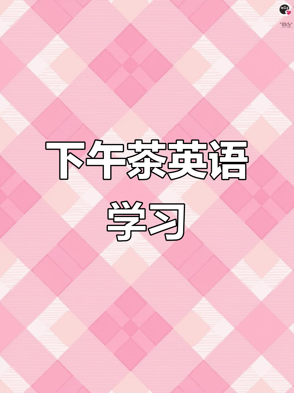 下午茶时光:英语启蒙1000词,带你沉浸式体验