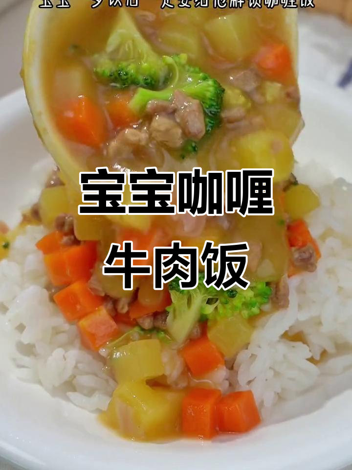一岁宝宝也能吃咖喱牛肉饭，香甜不辣，米饭搭配更美味