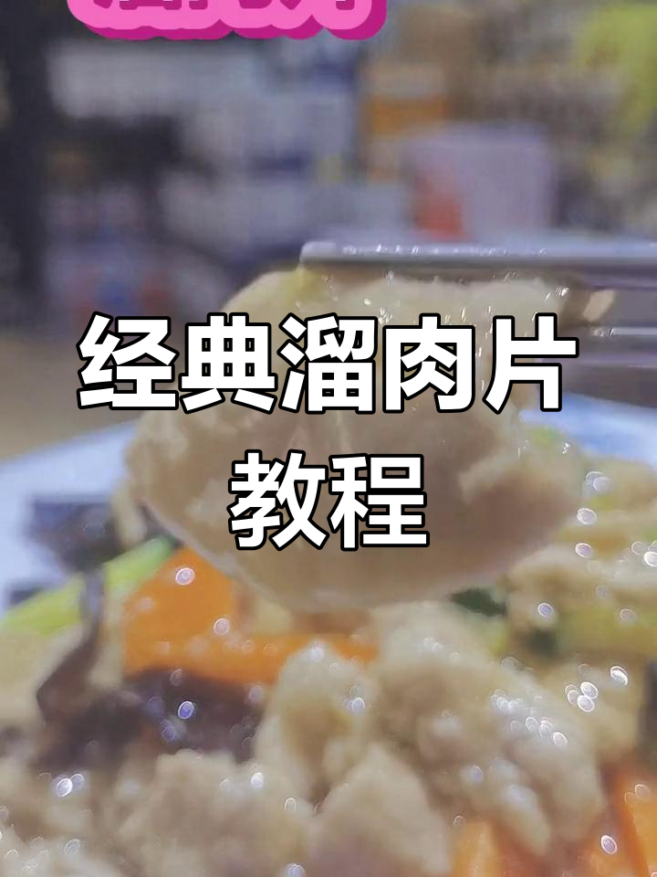 溜肉片家常做法,嫩滑美味