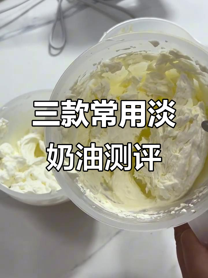 蓝风车、安佳与铁塔淡奶油大比拼,口感差异全解析