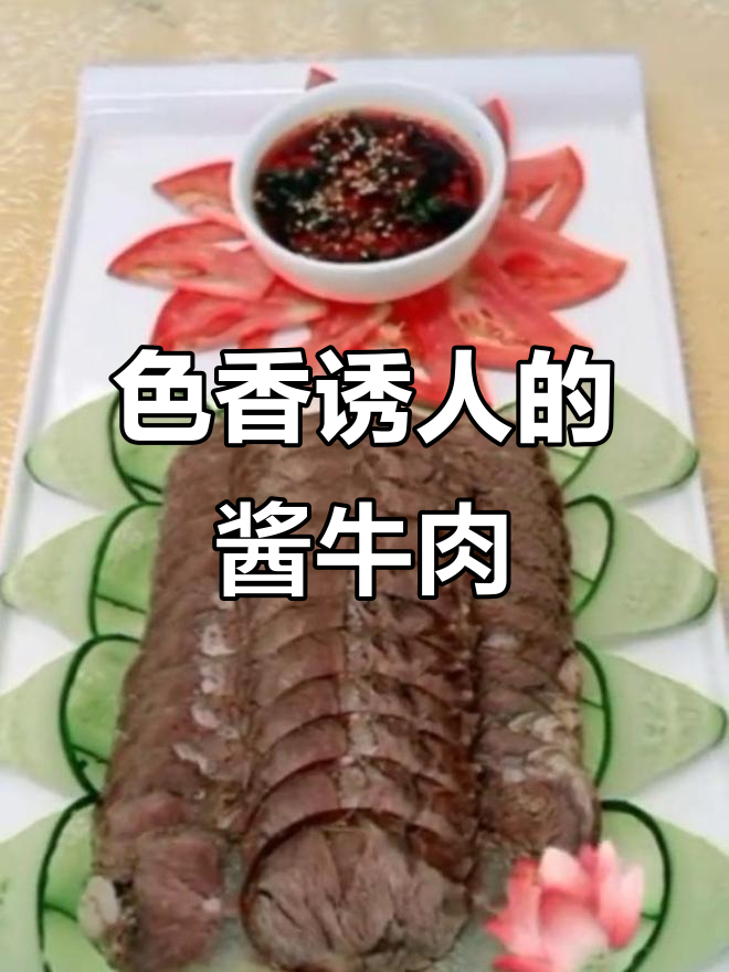 酱牛肉摆盘技巧,色香味俱全,让人食欲大增
