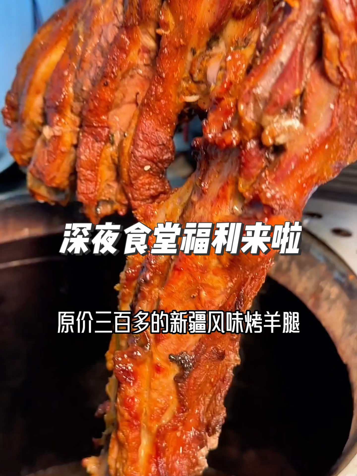 深夜食堂来啦,羊腿套餐有福利现在仅需168还有4个凉菜 为五一假期准备512g的胃 五一本