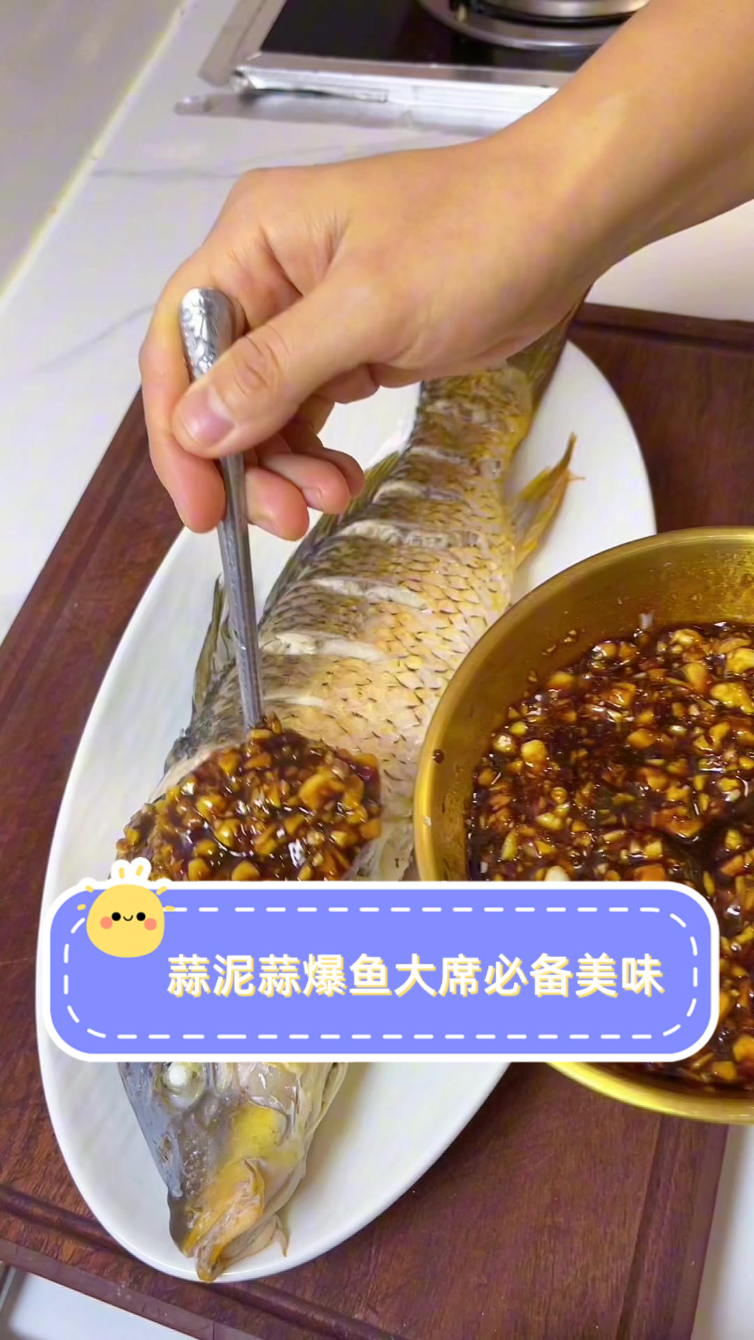 蒜泥蒜爆鱼,大席必备美味