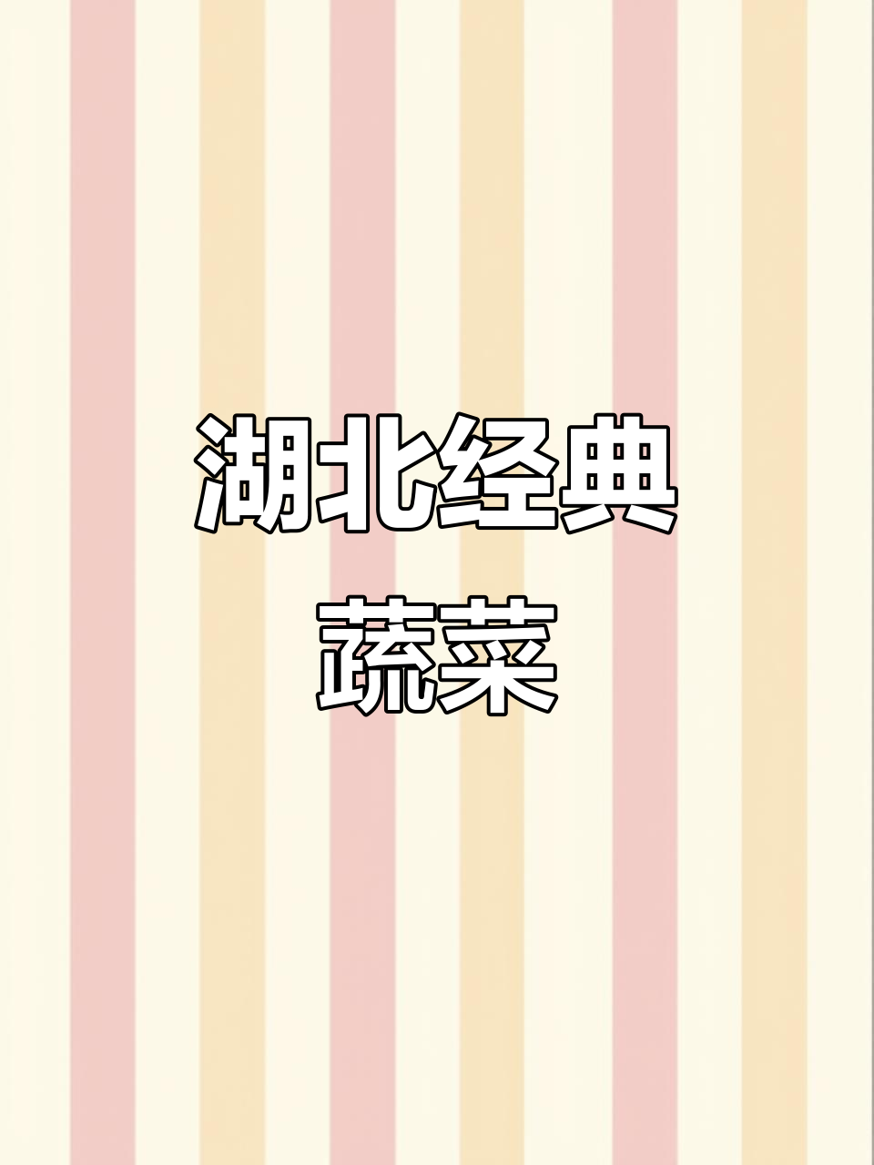 湖北特色青菜大揭秘,爸爸最爱吃的美味