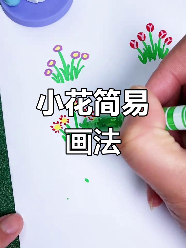 简单步骤教你画小花,轻松学会儿童简笔画