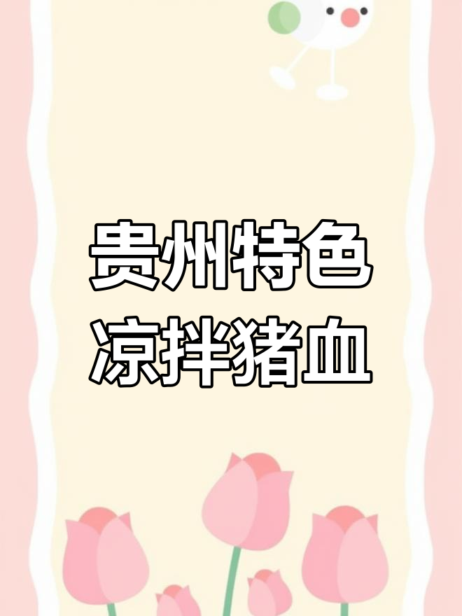 贵州凉拌猪血,味道超赞但怕你不习惯