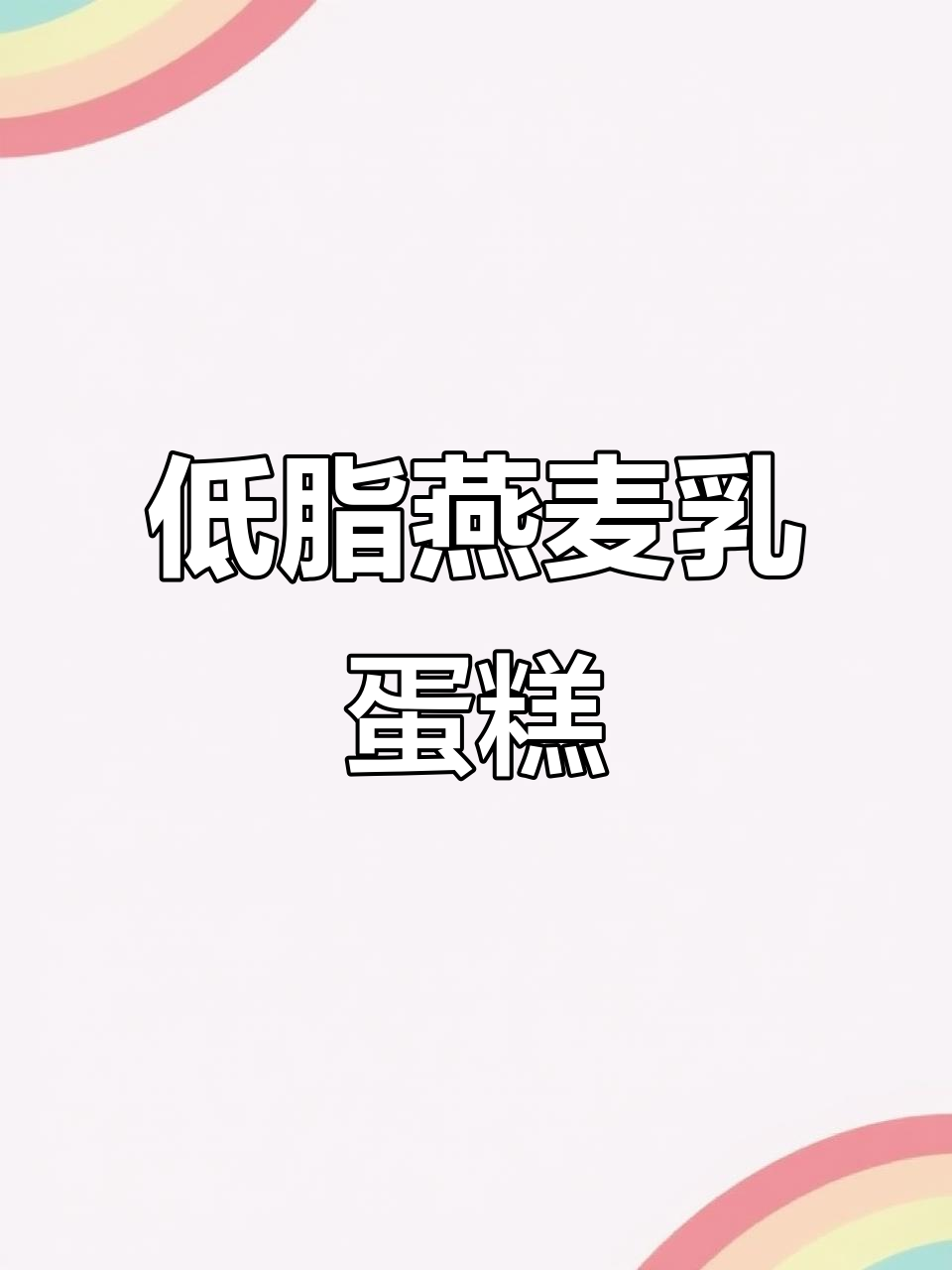 健身也能吃甜点！燕麦乳蛋糕，低负担又美味