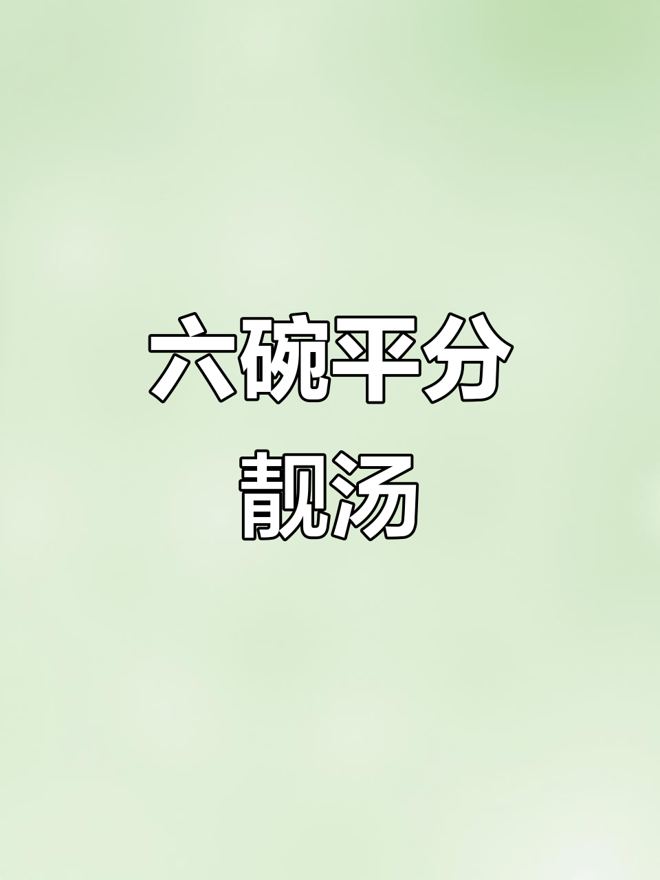 春分到清明,六款靓汤助你平分时光