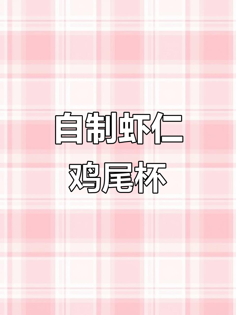 虾仁鸡尾杯DIY,轻松做出美味小点心