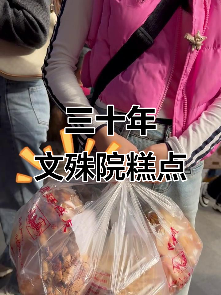 文殊院宫廷糕点:30年老店,品质如一