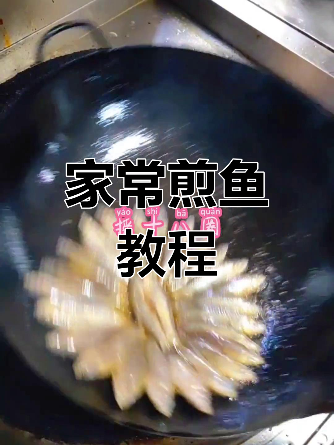 煎鱼家常做法,轻松学会这道美味