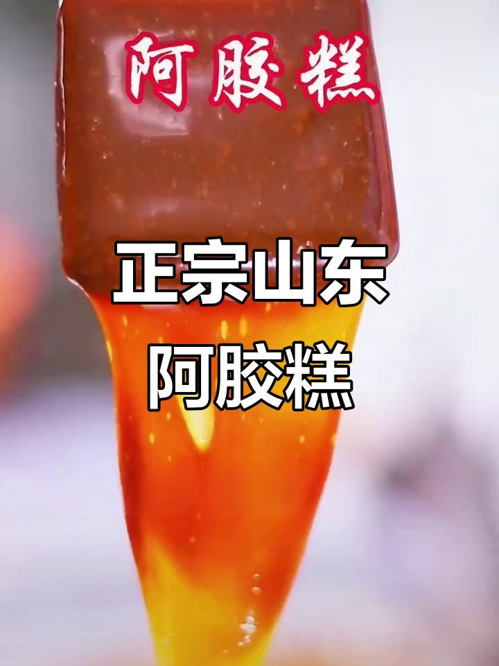 山东传统手工阿胶糕,4斤鲜熬即食,真材实料保证