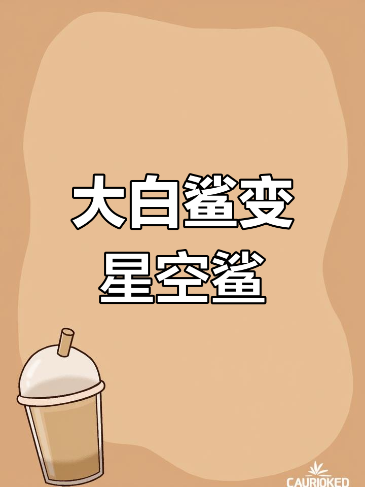打败大白鲨后,我变身星空鲨鱼挑战哥斯拉