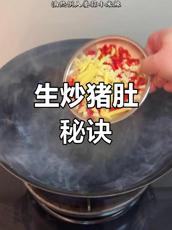 爆炒猪肚丝,香辣脆嫩超下饭