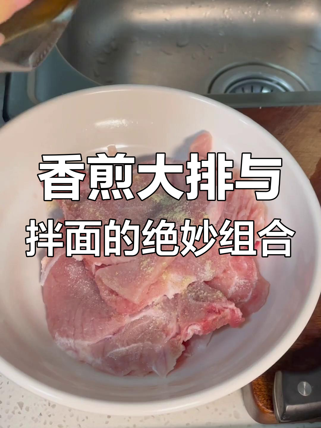 香煎大排配阳春拌面,完美搭配让你停不下来