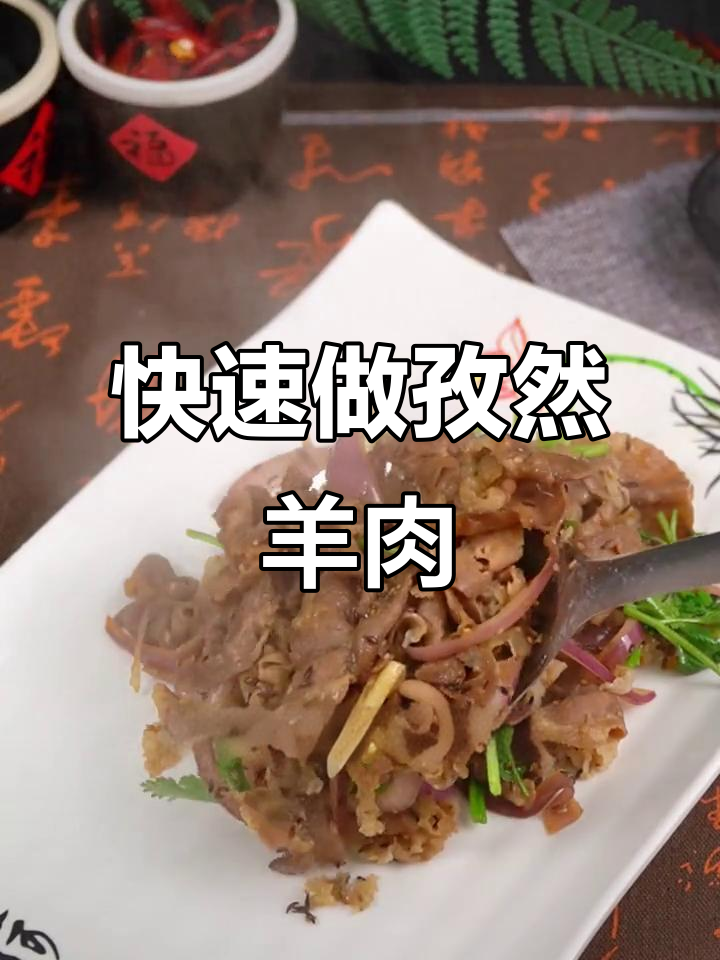 孜然羊肉卷,简单又美味,2分钟搞定家常做法