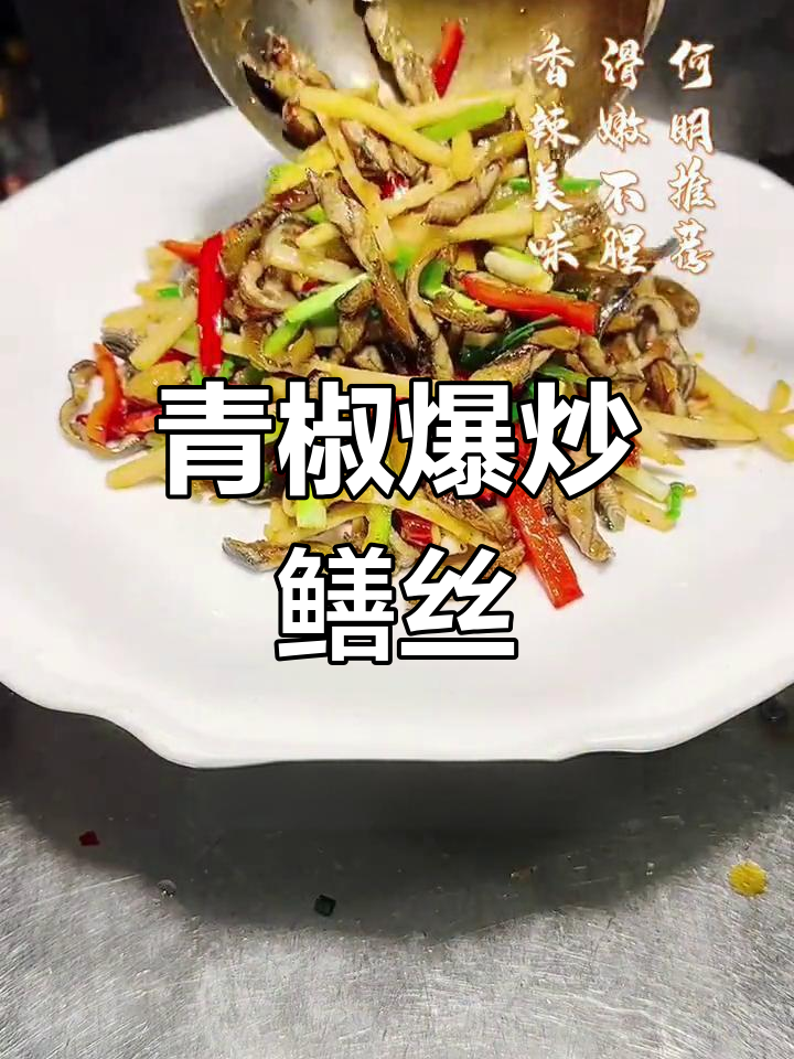 鳝鱼丝香辣美味,滑嫩不腥的做法