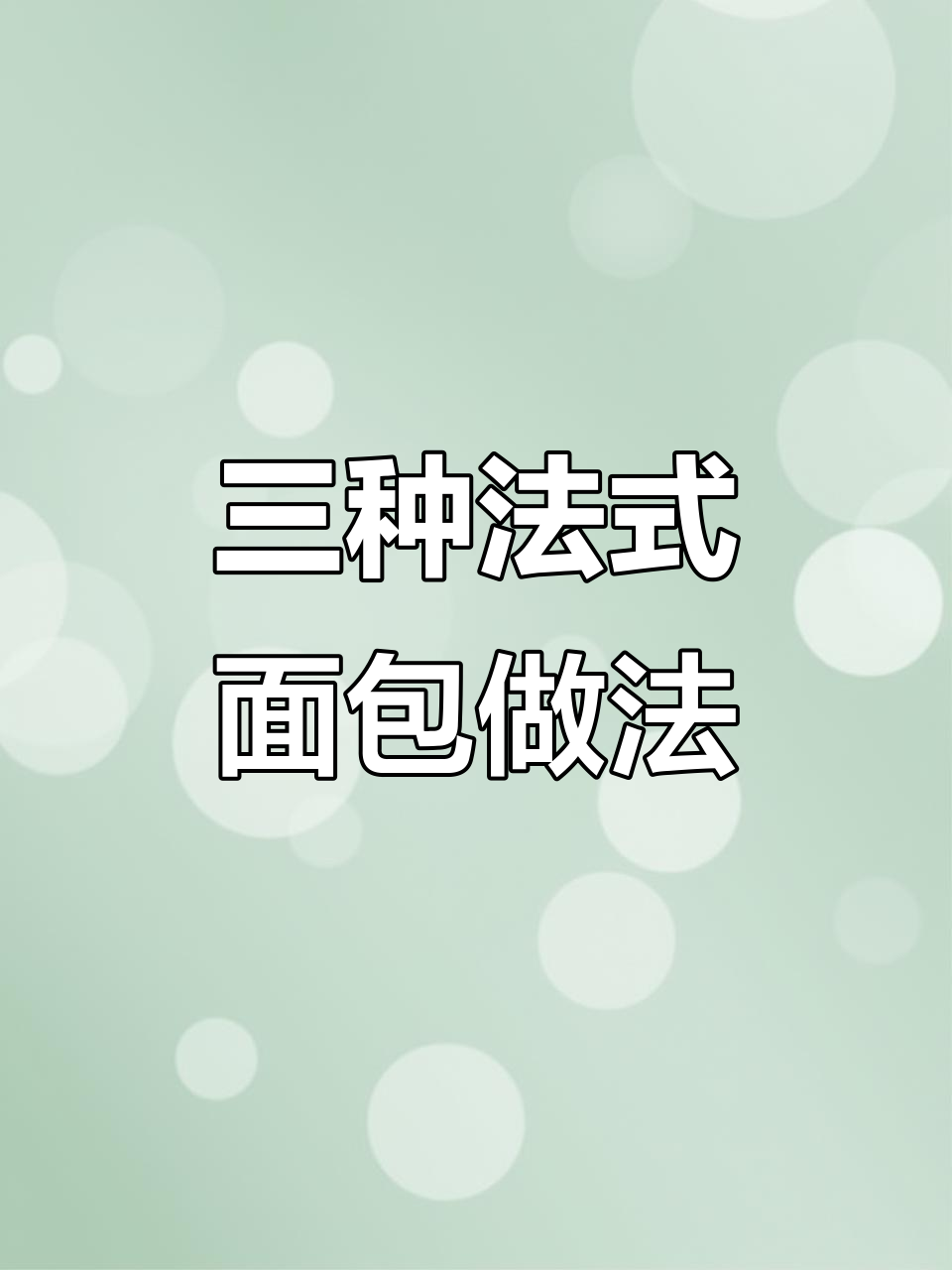 法国三大经典面包,口感与制作全解析