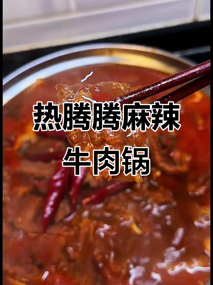 冷天必吃！麻辣鲜香红烧牛肉锅仔，三碗米饭不够