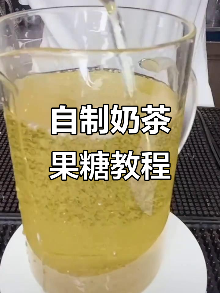 奶茶店商用果糖制作技巧,轻松熬出健康清爽饮品