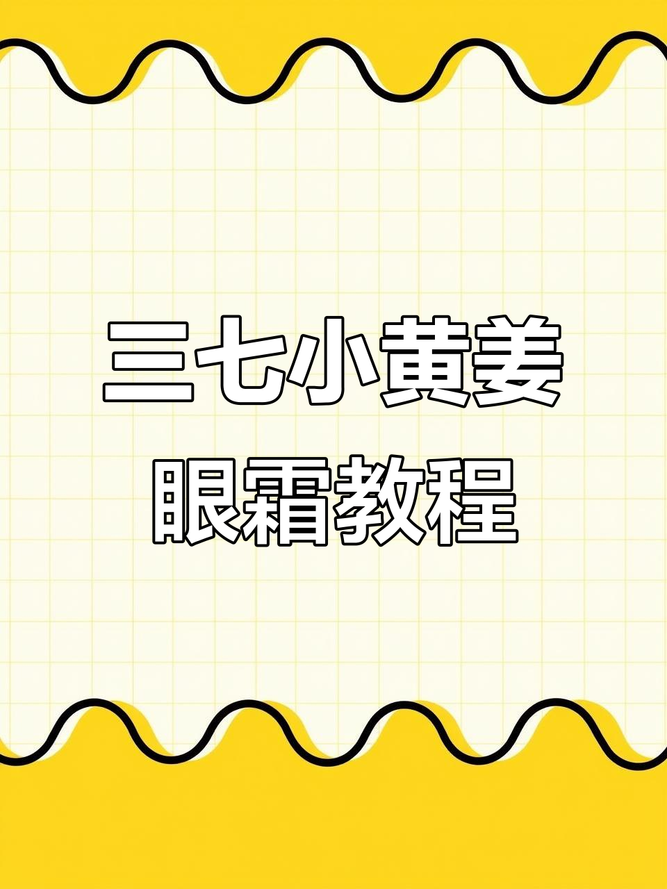 自制三七小黄姜眼霜,轻松打造抗衰老神器