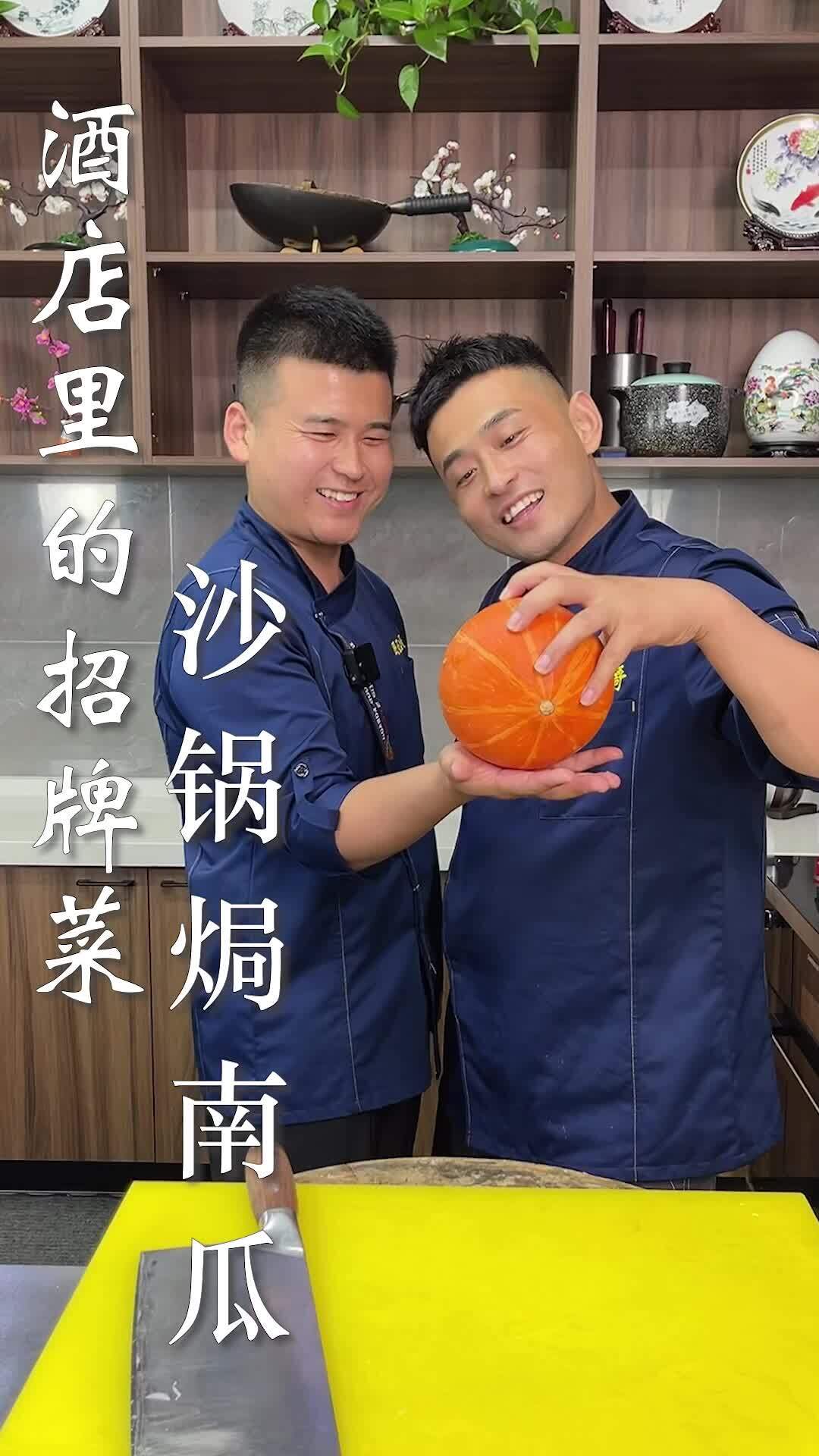 酒店里的招牌菜,沙锅焗南瓜