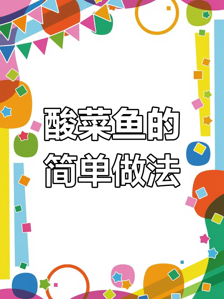 用酸菜鱼调料包,轻松做出鲜美嫩滑的酸辣口感!