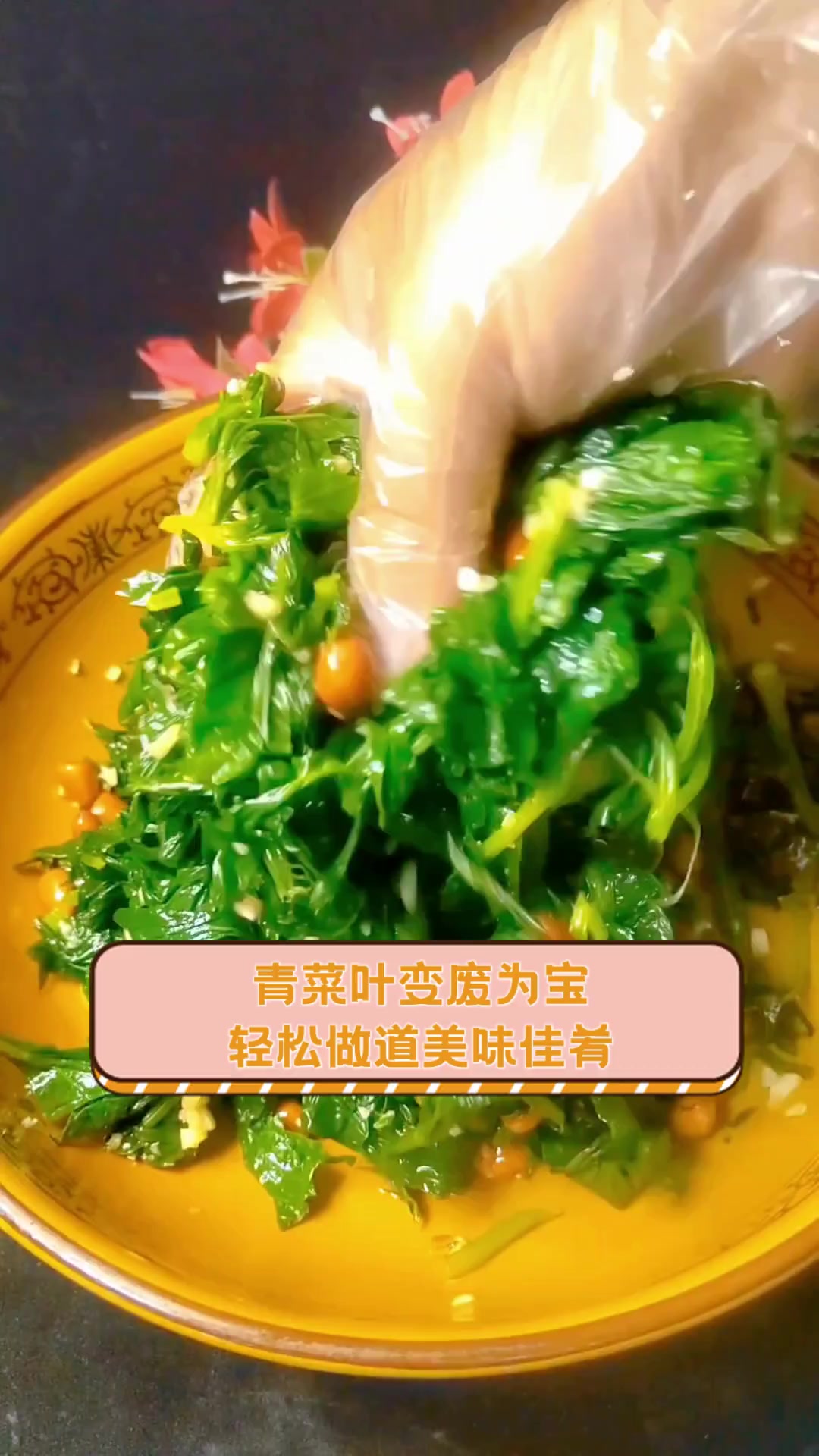 青菜叶变废为宝,轻松做道美味佳肴